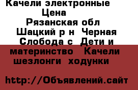 Качели электронные GRACO › Цена ­ 4 500 - Рязанская обл., Шацкий р-н, Черная Слобода с. Дети и материнство » Качели, шезлонги, ходунки   